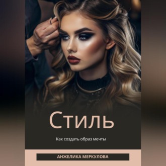 Обложка книги «Стиль»