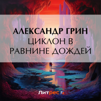 Обложка книги «Циклон в Равнине Дождей»