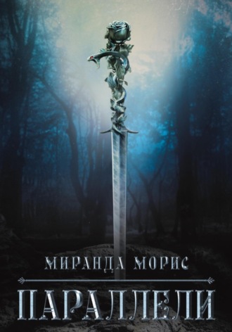 Миранда Морис. Параллели