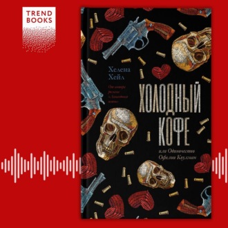 Обложка книги «Холодный кофе, или Одиночество Офелии Коулман»