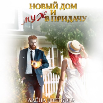 Обложка книги «Новый дом и муж в придачу»