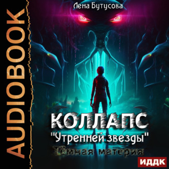 Обложка книги «Коллапс «Утренней звезды». Тёмная материя»