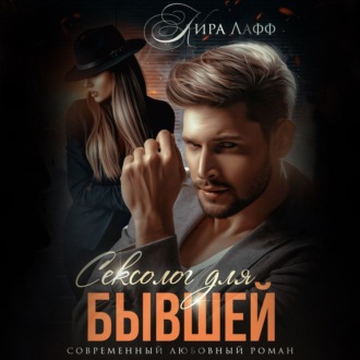 Обложка книги «Сексолог для бывшей»