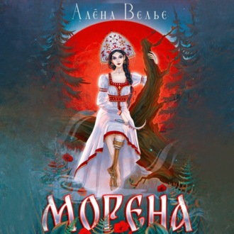 Обложка книги «Морена»