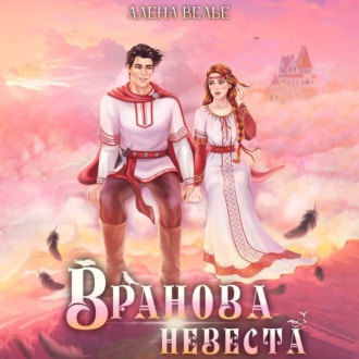 Обложка книги «Вранова невеста»