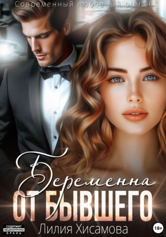 Обложка книги «Беременна от бывшего»