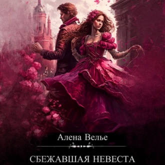 Обложка книги «Сбежавшая невеста»