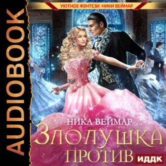 Обложка книги «Злолушка против»
