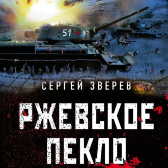 Обложка книги «Ржевское пекло»