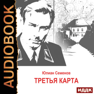 Обложка книги «Исаев-Штирлиц. Книга 6. Третья карта»