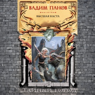 Обложка книги «Высшая Каста»