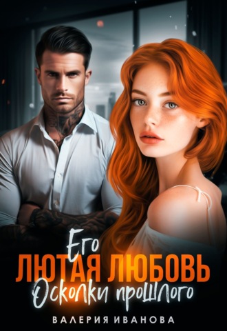 Обложка книги «Его лютая любовь. Осколки прошлого»
