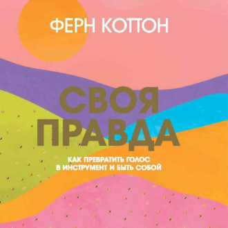 Обложка книги «Своя правда. Как превратить голос в инструмент и быть собой»