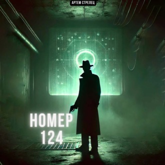Обложка книги «Номер 124»