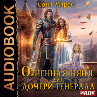 Обложка книги «Огненная няня для дочери генерала»