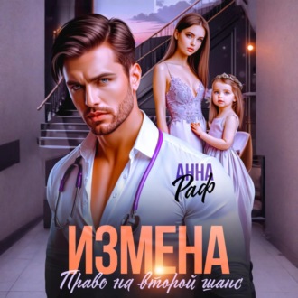 Обложка книги «Измена. Право на второй шанс»