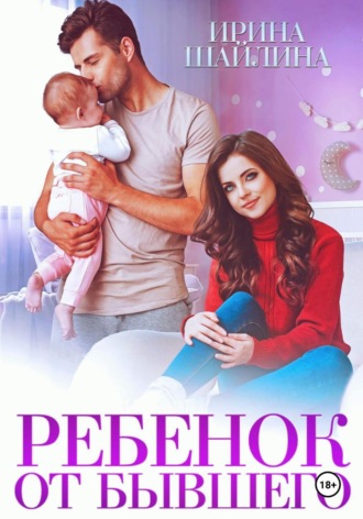 Обложка книги «Ребенок от бывшего»