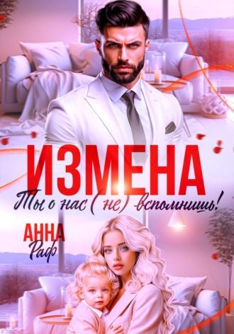 Обложка книги «Измена. Ты о нас (не) вспомнишь!»