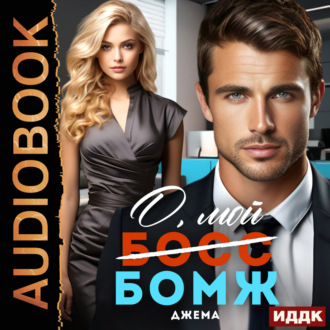 Обложка книги «О, мой бомж»