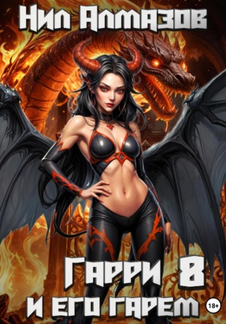 Обложка книги «Гарри и его гарем – 8»