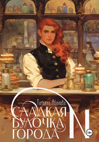Обложка книги «Сладкая булочка города N»