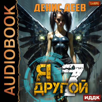 Обложка книги «Я – другой. Книга 7. СПАС II»