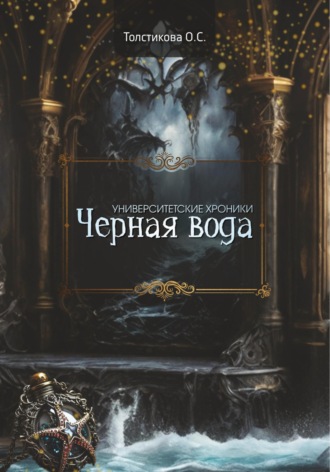 Обложка книги «Университетские хроники. Чёрная вода»