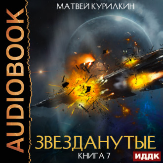 Обложка книги «Звезданутые. Книга 7. Звезданутые войны»
