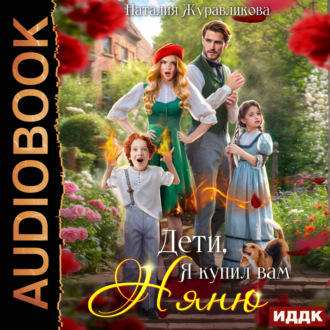 Обложка книги «Дети, я купил вам няню!»