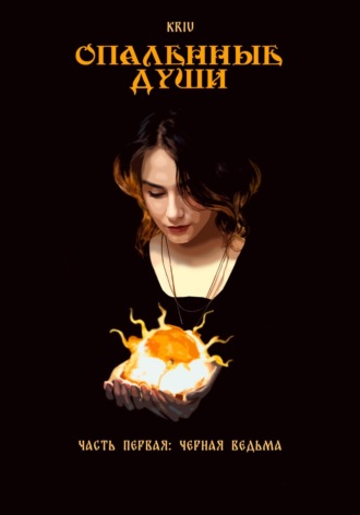 Kriu. Опаленные души. Часть 1: Черная ведьма