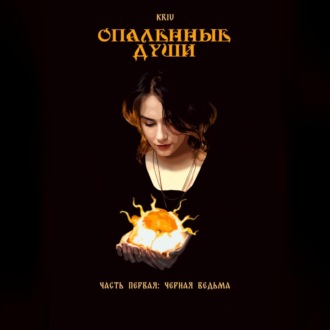 Обложка книги «Опаленные души. Часть 1: Черная ведьма»