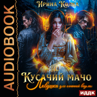 Обложка книги «Кусачий мачо. Ловушка для огненной ведьмы»