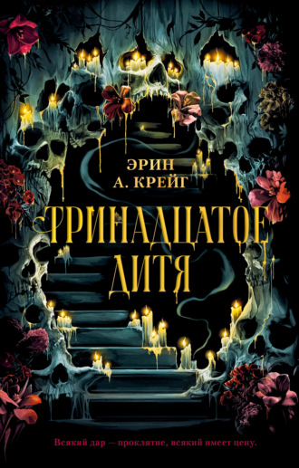 Обложка книги «Тринадцатое дитя»