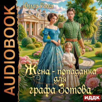 Обложка книги «Жена-попаданка для графа Зотова»