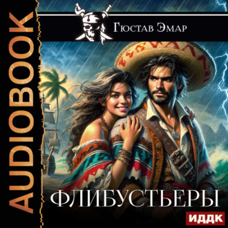 Обложка книги «Флибустьеры»