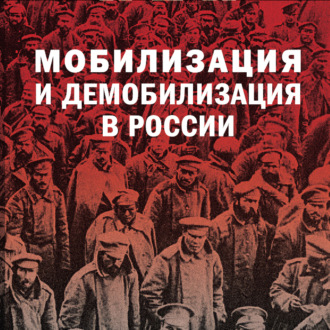 Обложка книги «Мобилизация и демобилизация в России. 1904-1914-1941»