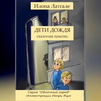 Обложка книги «Дети дождя»