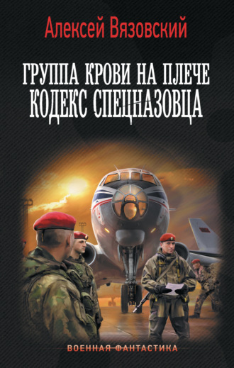 Обложка книги «Группа крови на плече. Кодекс спецназовца»
