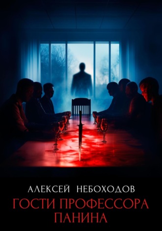 Обложка книги «Гости профессора Панина»