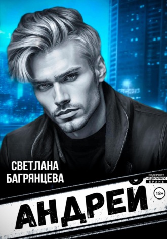 Обложка книги «Андрей»
