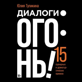 Обложка книги «Диалоги – огонь! 15 сценарных и драматургических приемов»