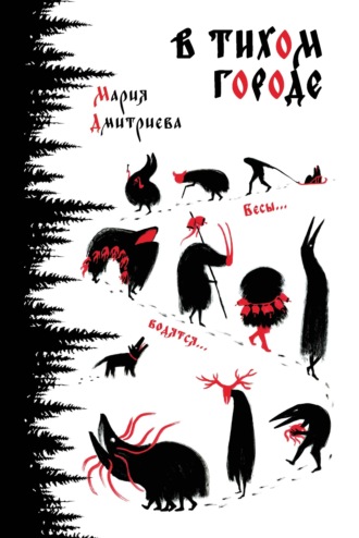 Обложка книги «В тихом городе»