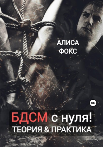 Обложка книги «БДСМ с нуля! Теория & практика»