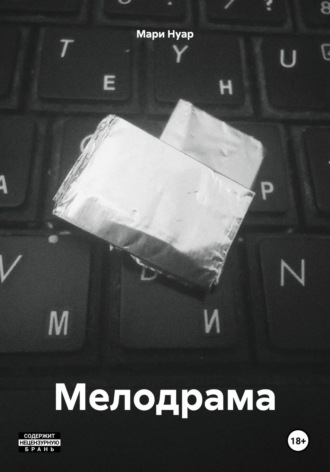Обложка книги «Мелодрама»