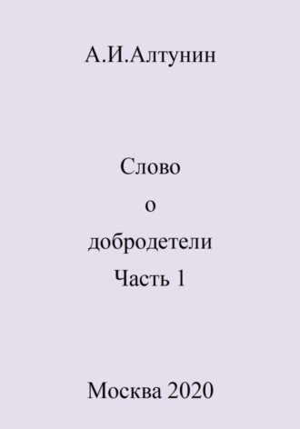 Обложка книги «Слово о добродетели. Часть 1»