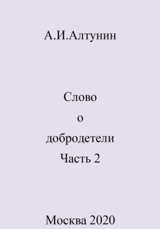 Обложка книги «Слово о добродетели. Часть 2»