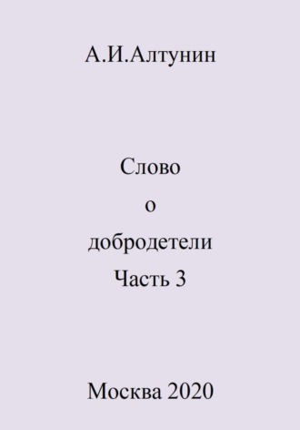 Обложка книги «Слово о добродетели. Часть 3»