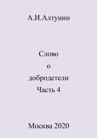 Обложка книги «Слово о добродетели. Часть 4»