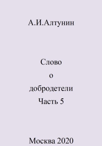 Обложка книги «Слово о добродетели. Часть 5»