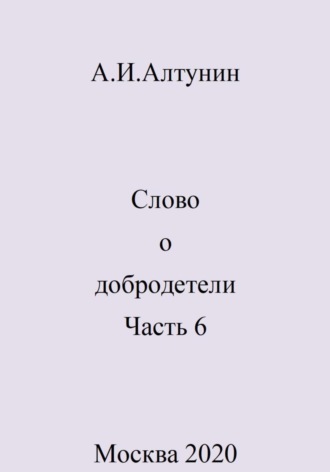 Обложка книги «Слово о добродетели. Часть 6»
